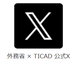 TICAD9公式X