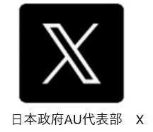 日本政府AU代表部